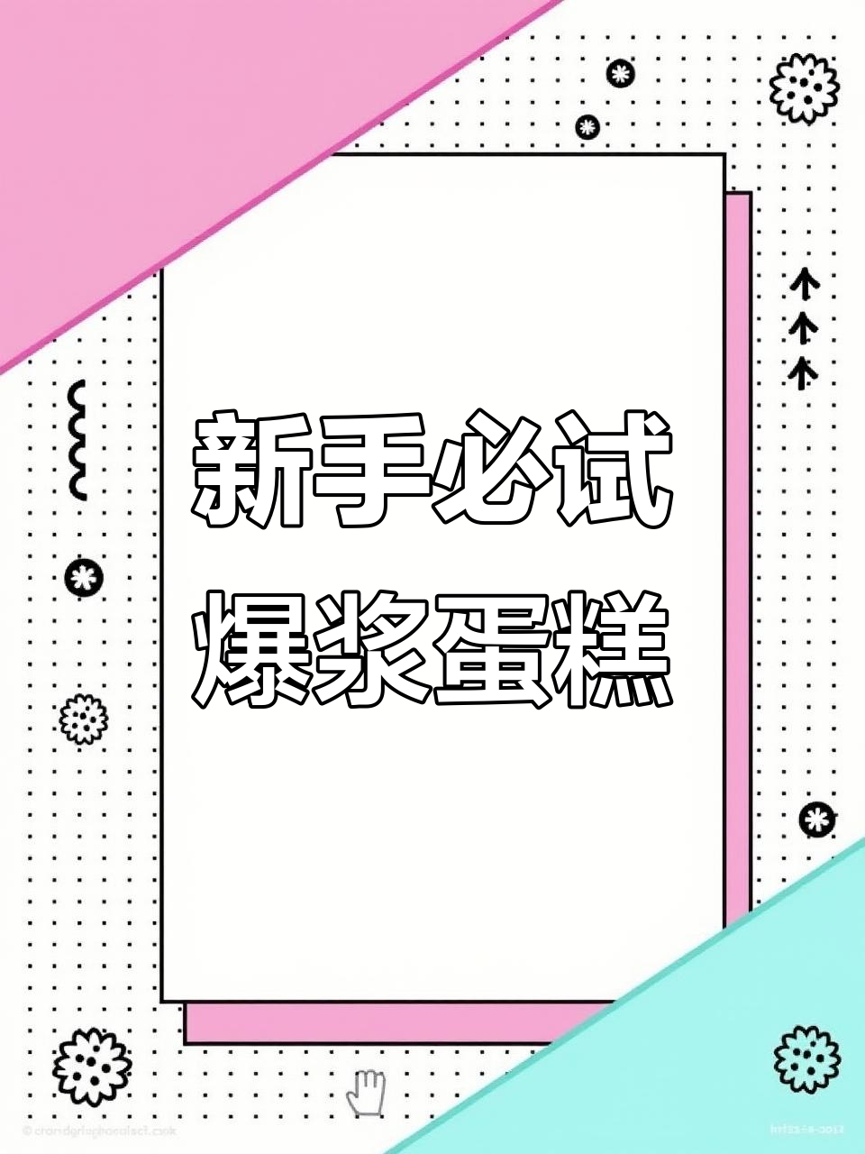 爆浆奶盖蛋糕，简单易做，新手必备！