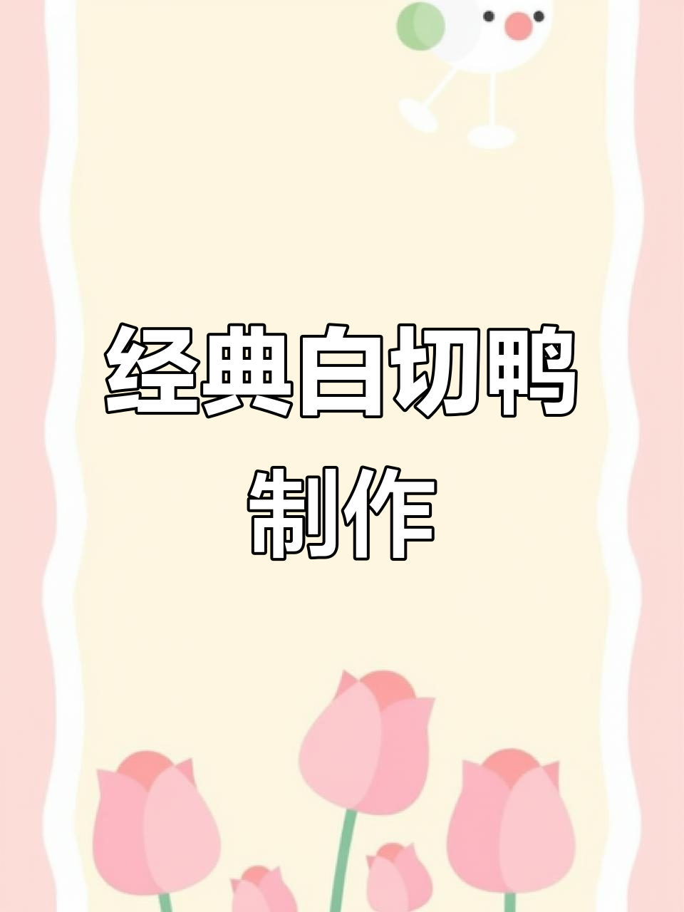 白切鸭的完美做法，紫苏搭配让口感更上一层楼