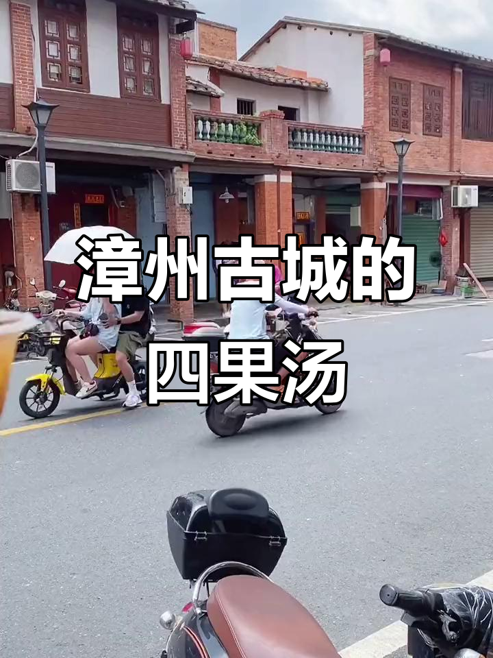 漳州古城必试四果汤,夏日清凉全靠它!