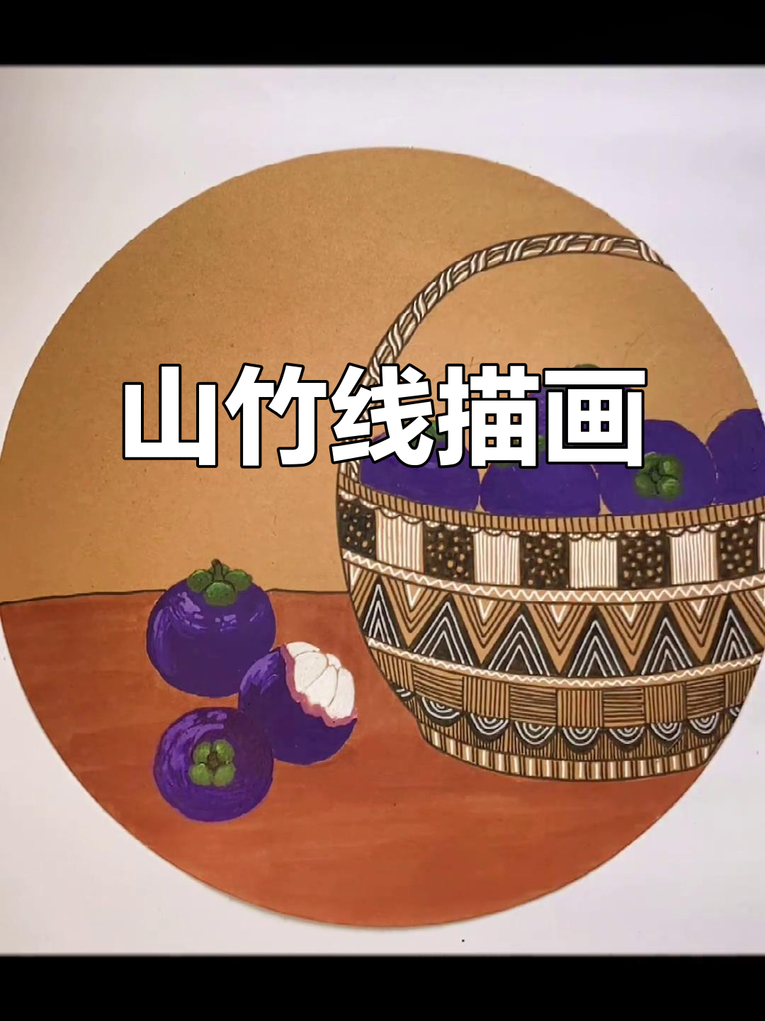 儿童创意山竹线描画,简单又有趣