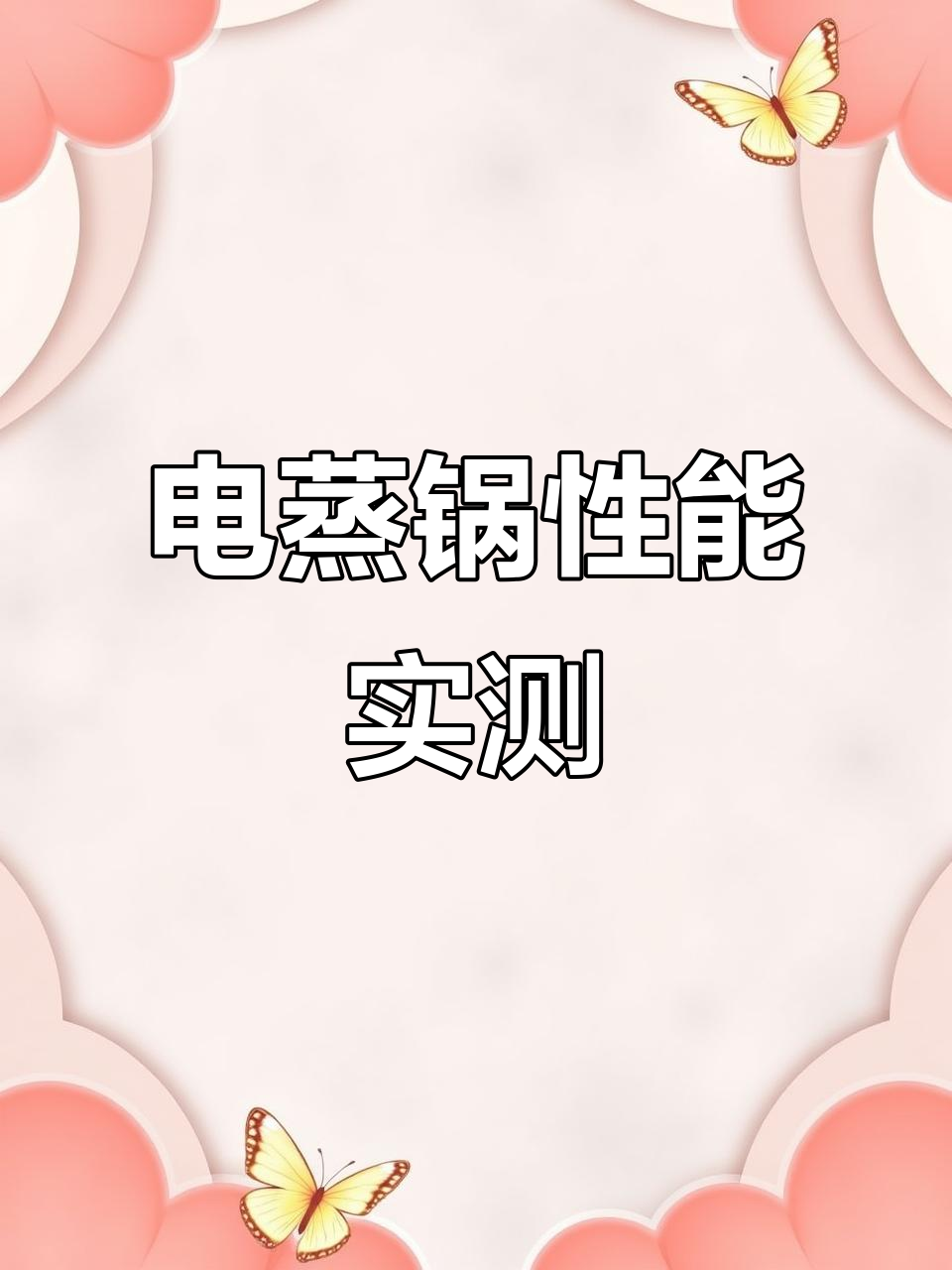 电蒸锅价格差异大,300到2000元到底有啥不同?