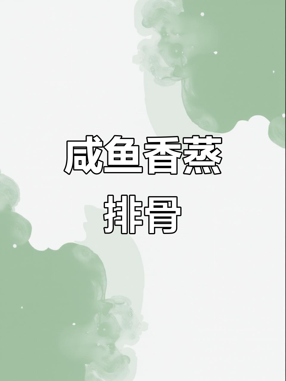 咸鱼响蒸排骨,鲜美又入味!