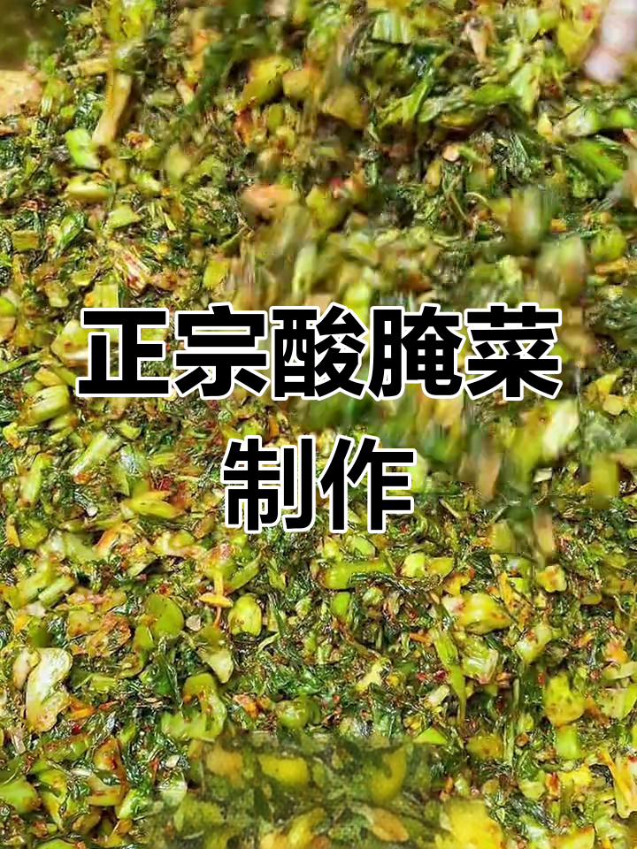 云南家常酸腌菜做法,脆爽开胃必备