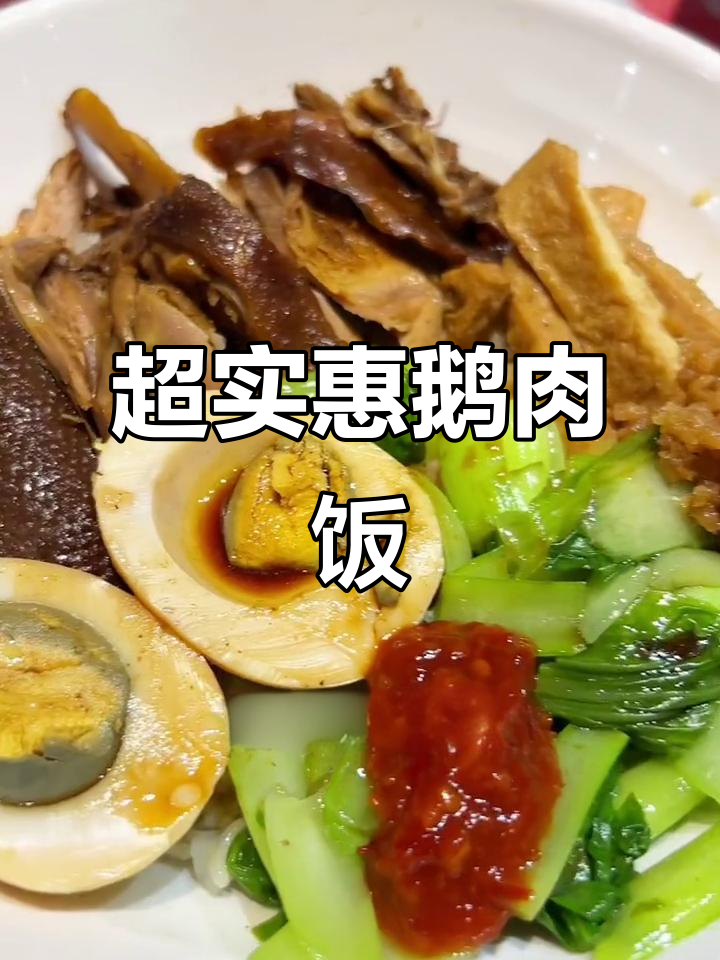 市中心超值鹅肉饭,卤蛋素鸡搭配米饭更美味