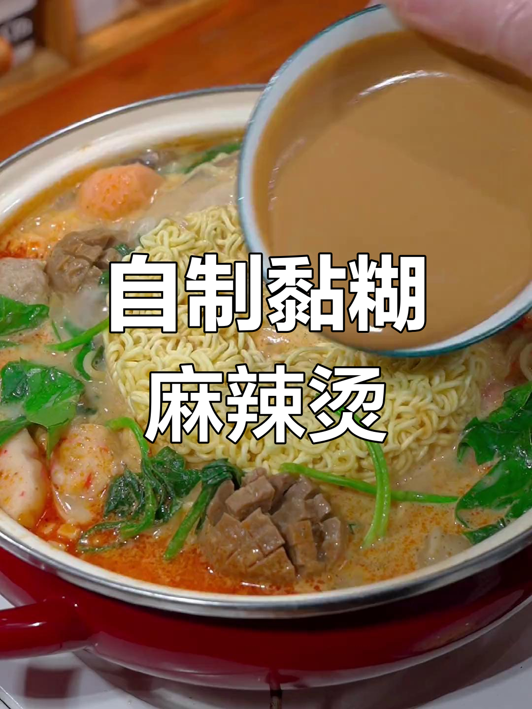 在家轻松做麻辣烫,汤料十足又实惠