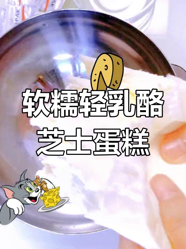 轻松做出丝滑轻乳酪芝士蛋糕,简单又美味