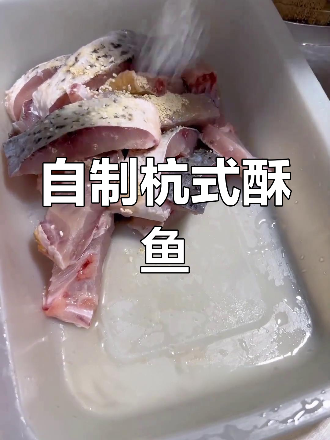 复刻杭式酥鱼,外脆内嫩,鲜香十足!