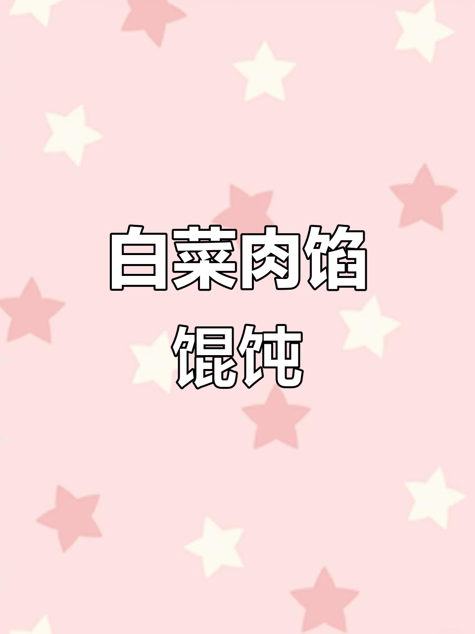 白菜猪肉馄饨,鲜嫩多汁的完美搭配