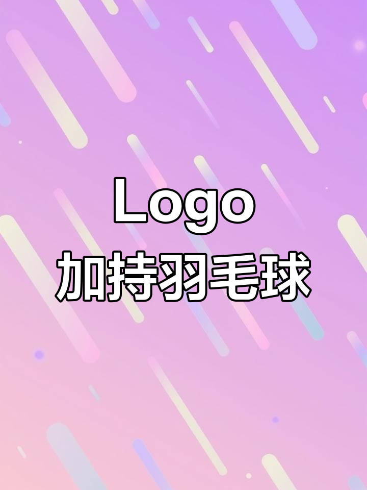 羽毛球拍没有心仪的标志?轻松加个logo,立马焕然一新!