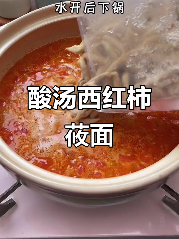 西红柿莜面鱼鱼,酸汤做法超简单!