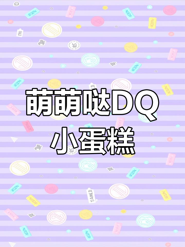 DQ生日蛋糕,奶油绵软不腻,超可爱!