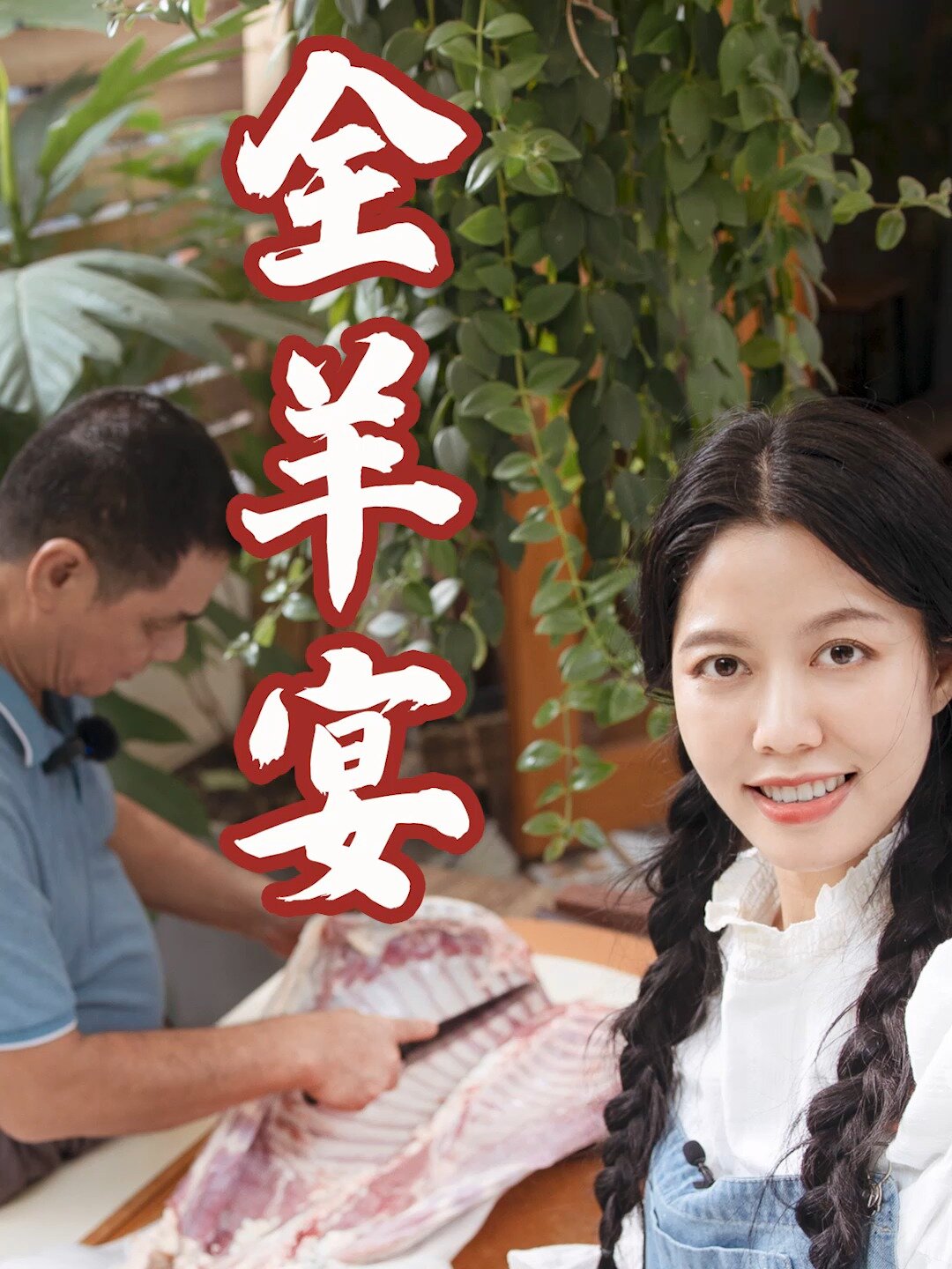 全羊宴!一羊十吃肉嫩鲜香大滋补