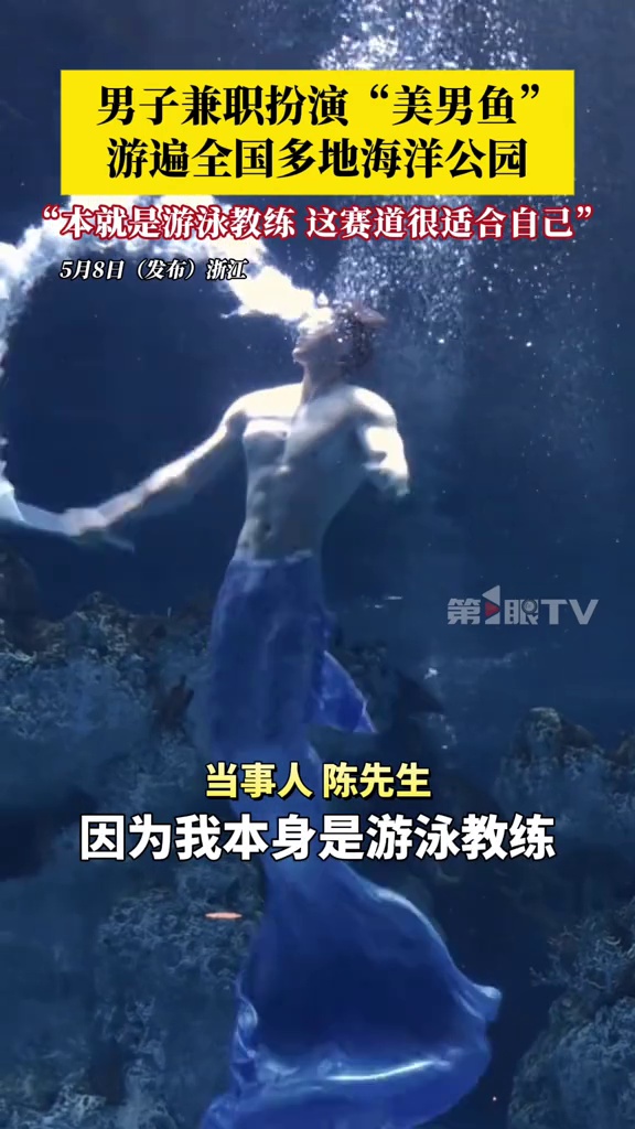 男子兼职扮演“美男鱼”,游遍全国多地海洋公园:本就是游泳教练