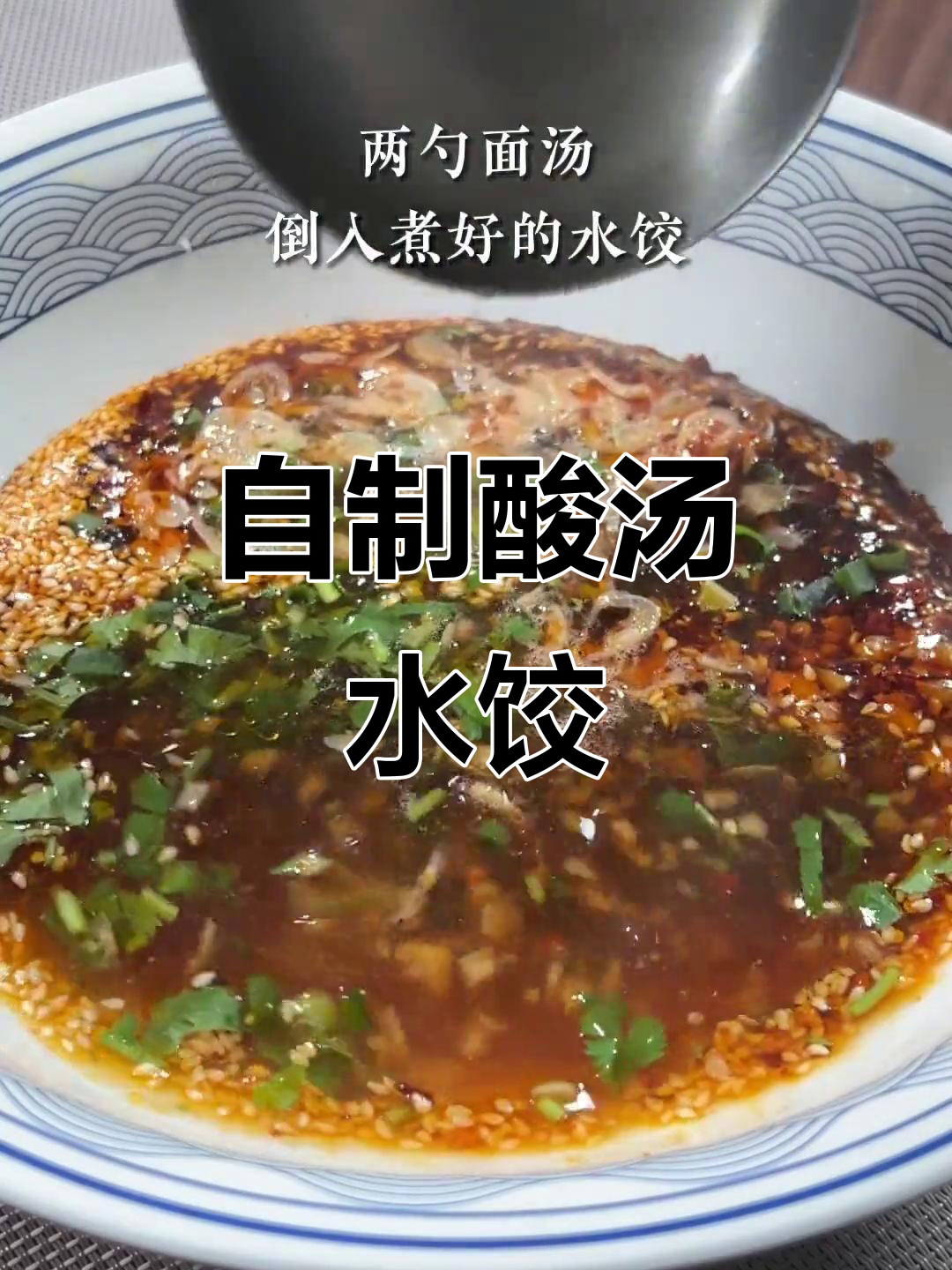 在家轻松做酸汤水饺,味道堪比饺子馆!