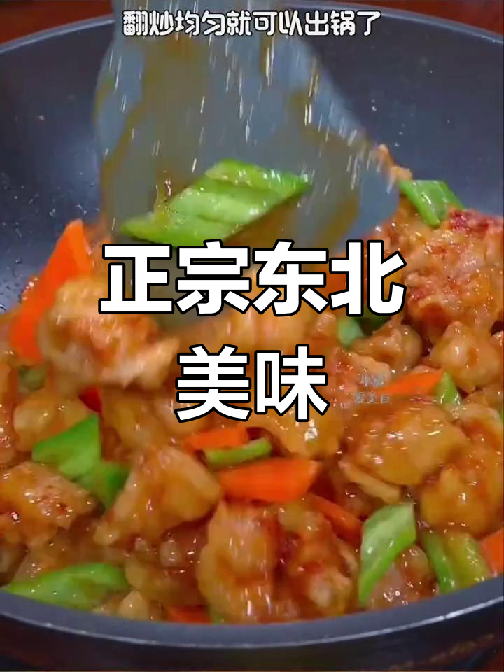 即使没到东北,也能尝尽正宗溜肉段的美味!