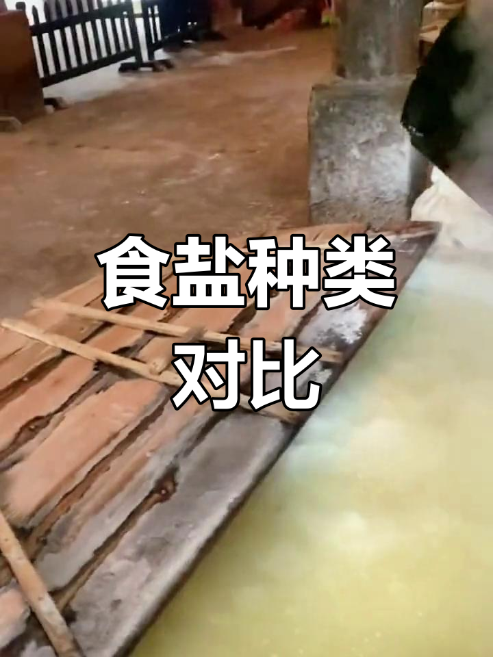 中国食盐种类大揭秘,哪种最适合你?