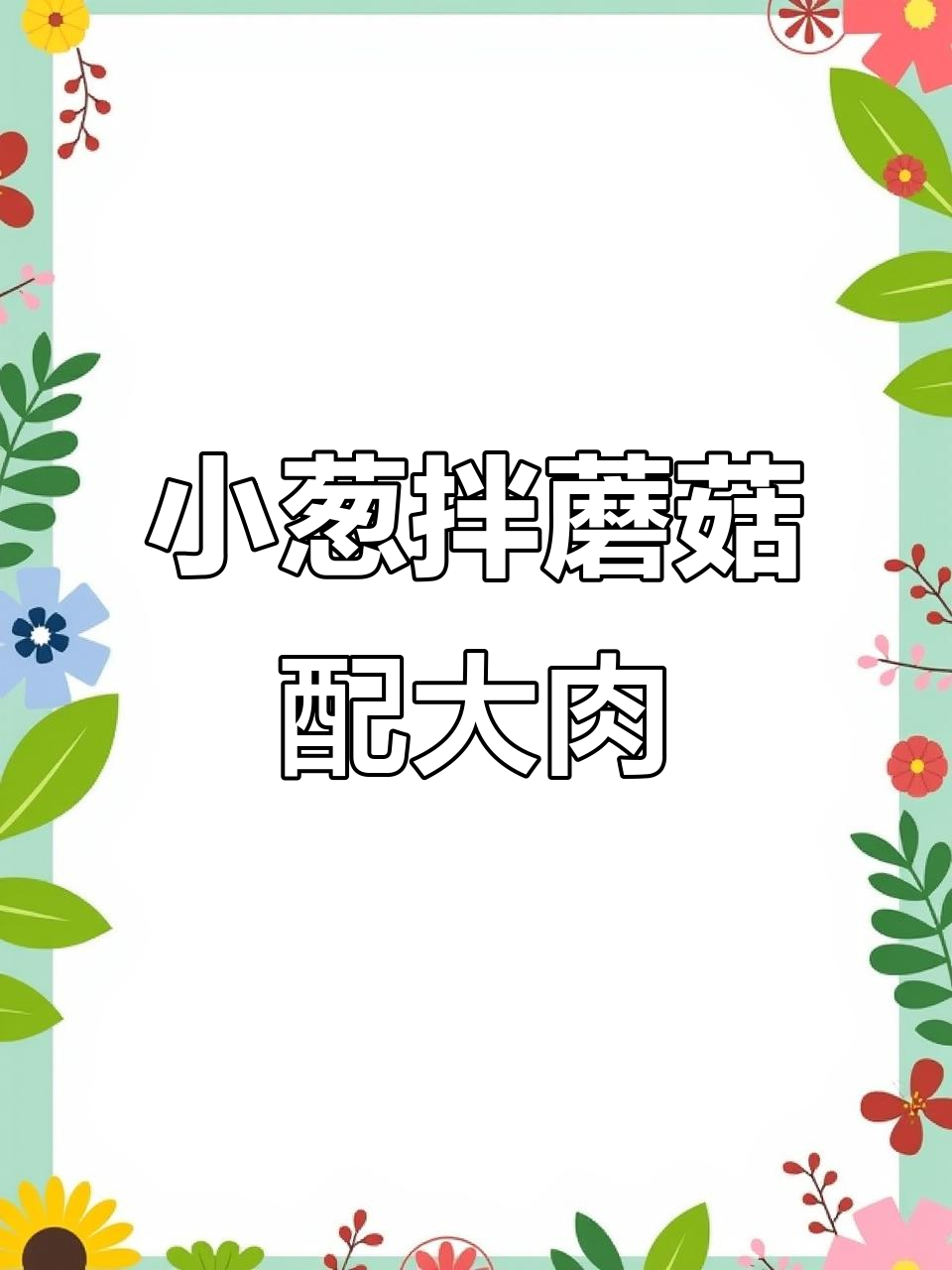 黄河水与大黑猪肉的完美搭配,小葱拌蘑菇家常美味