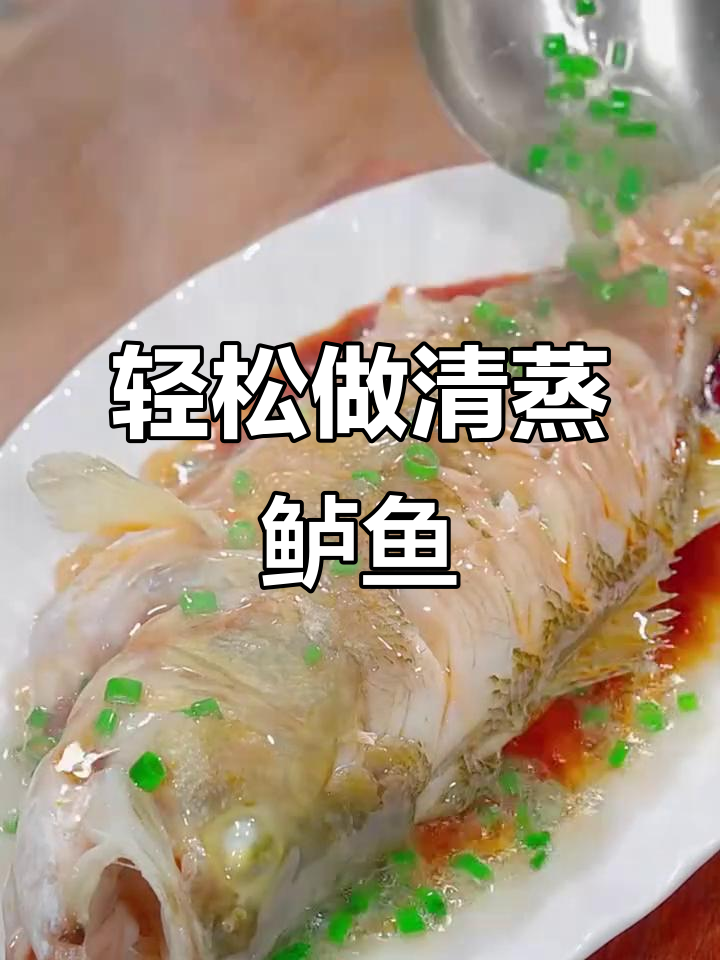 清蒸鲈鱼,鲜嫩美味又简单!掌握这道家常菜做法