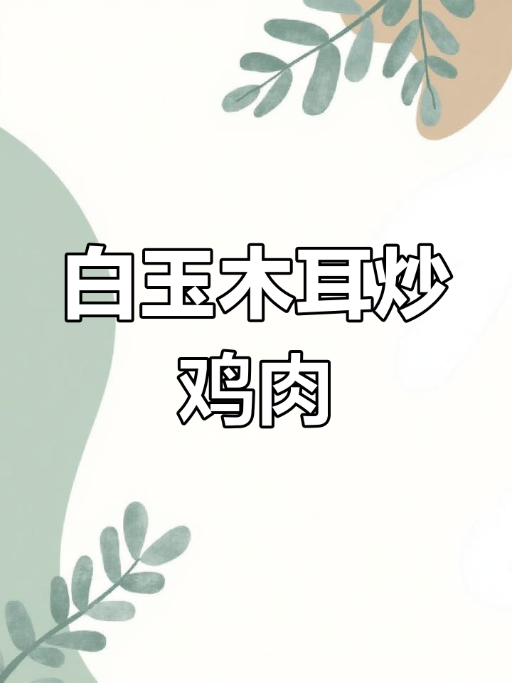 白玉木耳炒鸡,脆嫩又美味,年夜饭必备湘菜