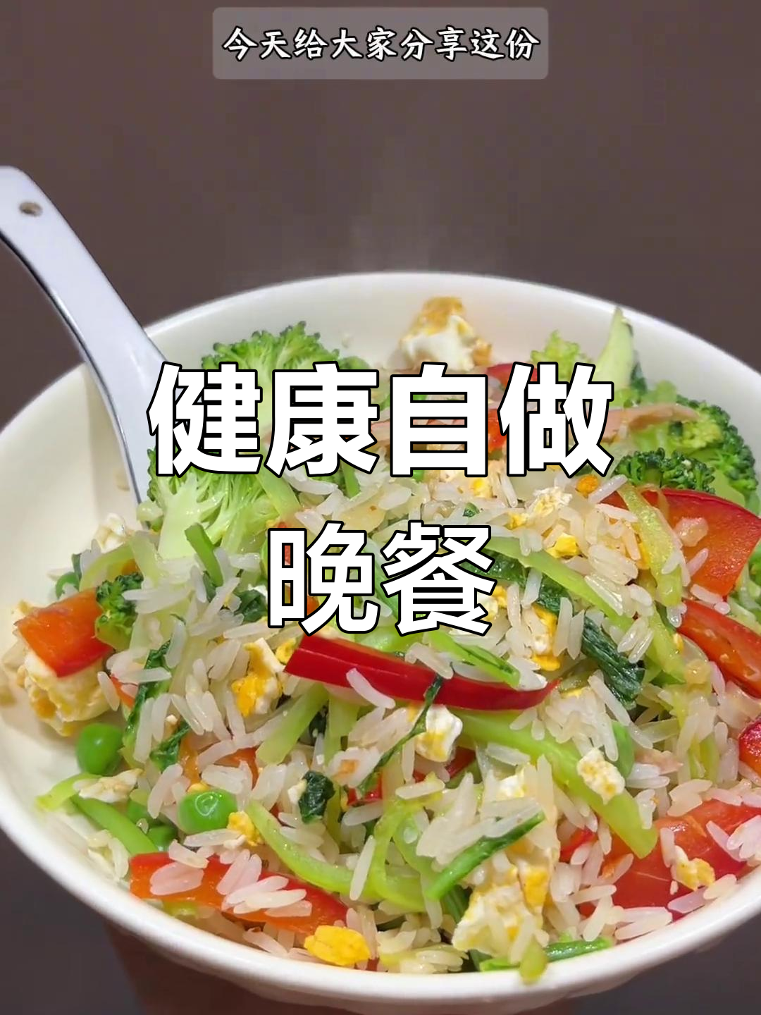 晚餐自己做,健康蔬菜搭配,告别外卖,轻松减脂