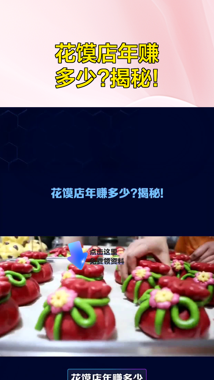 花馍店年赚多少?揭秘!