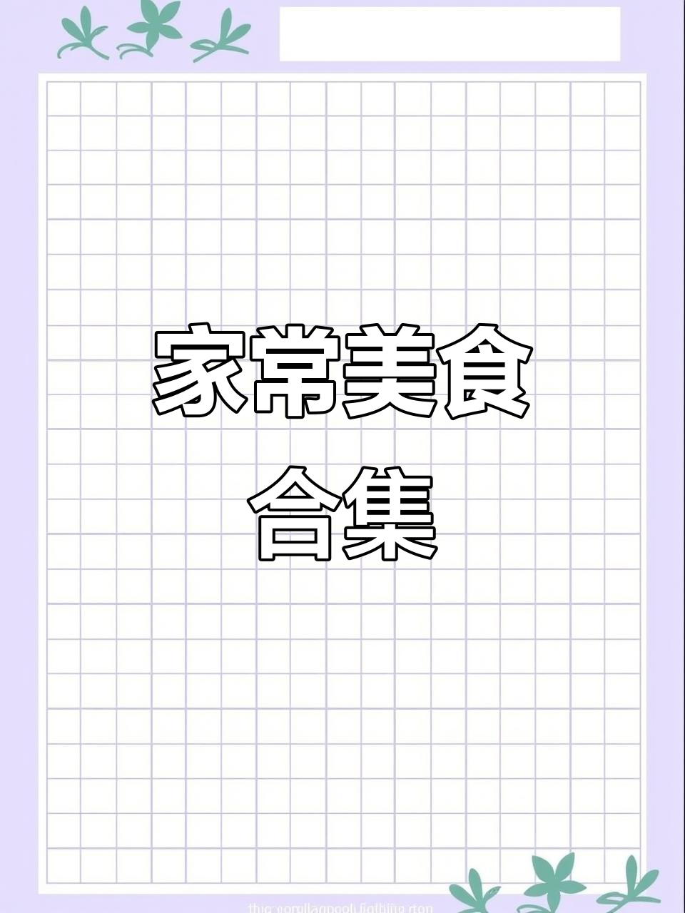 家常菜大集合,简单又美味!