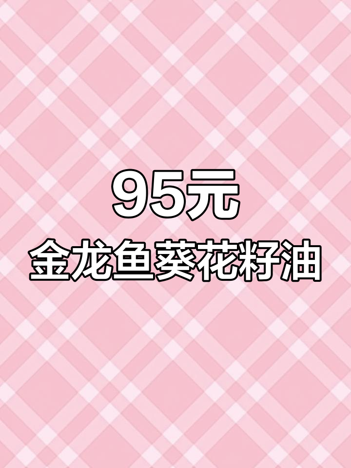 金龙鱼六点一八升脱壳鸭榨油,现价九十五元超值优惠