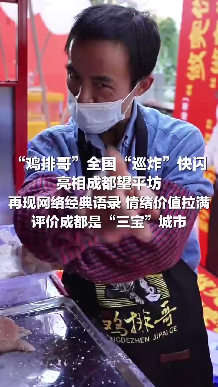 「视频」“鸡排哥”全国“巡炸”快闪亮相成都望平坊,再现网络经典语录情绪价值拉满,评价成都是