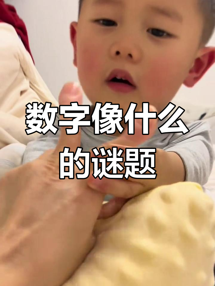 总是记混的数字像什么?铅笔、小鸭还是耳朵?