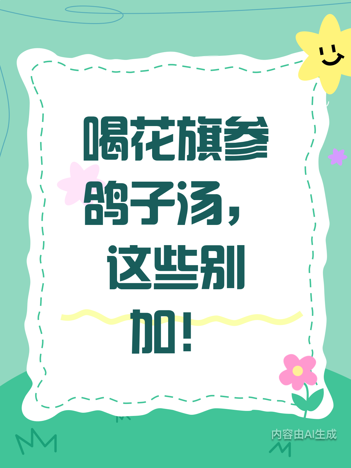 喝花旗参鸽子汤?这些搭配要避开!