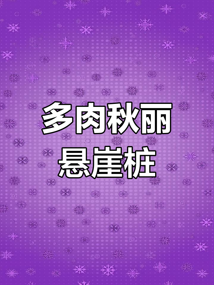 秋丽多肉悬崖老桩,露养更美!