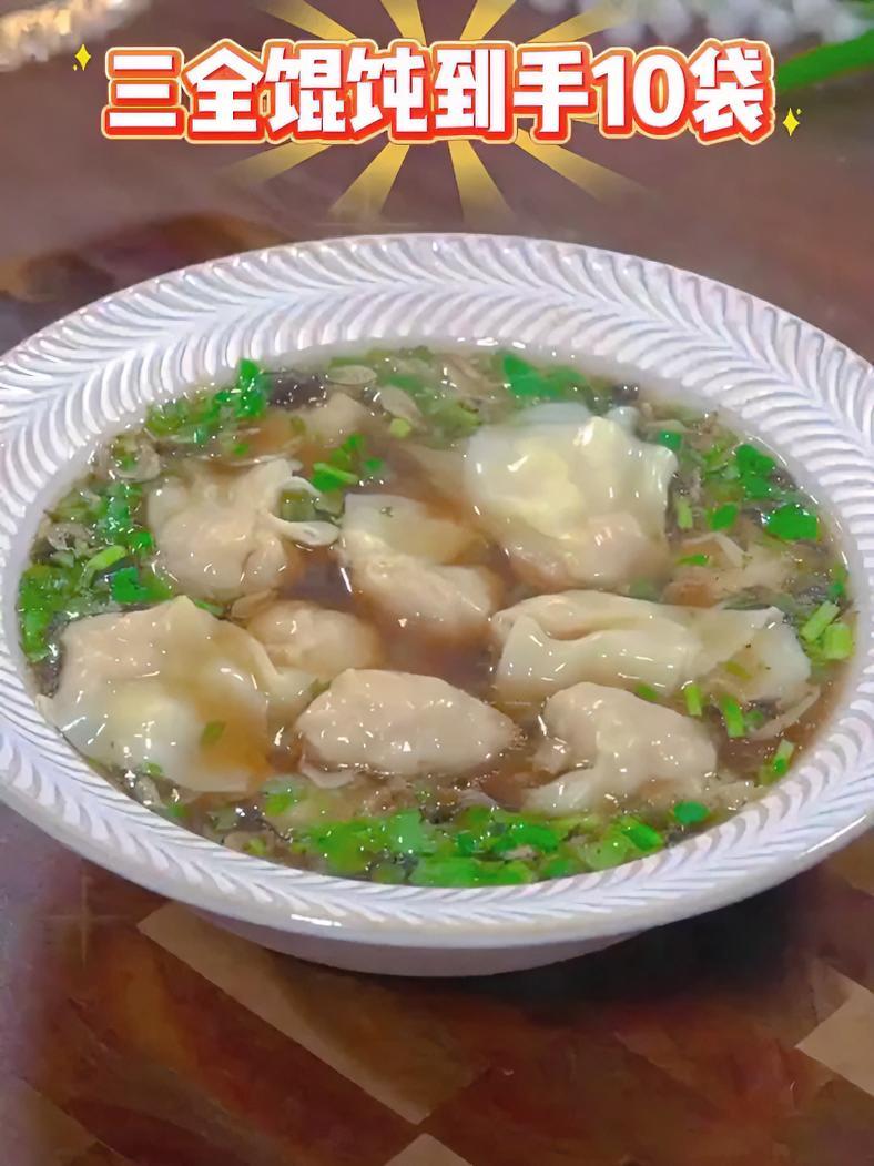 39.9到手10袋三全上海风味馄饨,汤鲜味美巨好吃 馄饨 三全 超便宜超划算