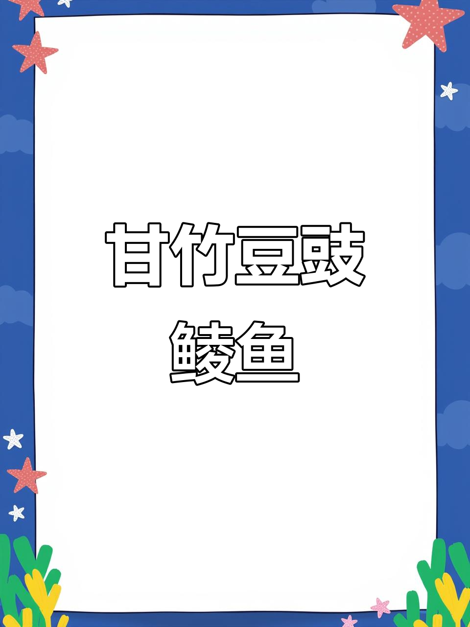 甘竹牌豆豉鲮鱼:人生百态,味觉与情感的碰撞