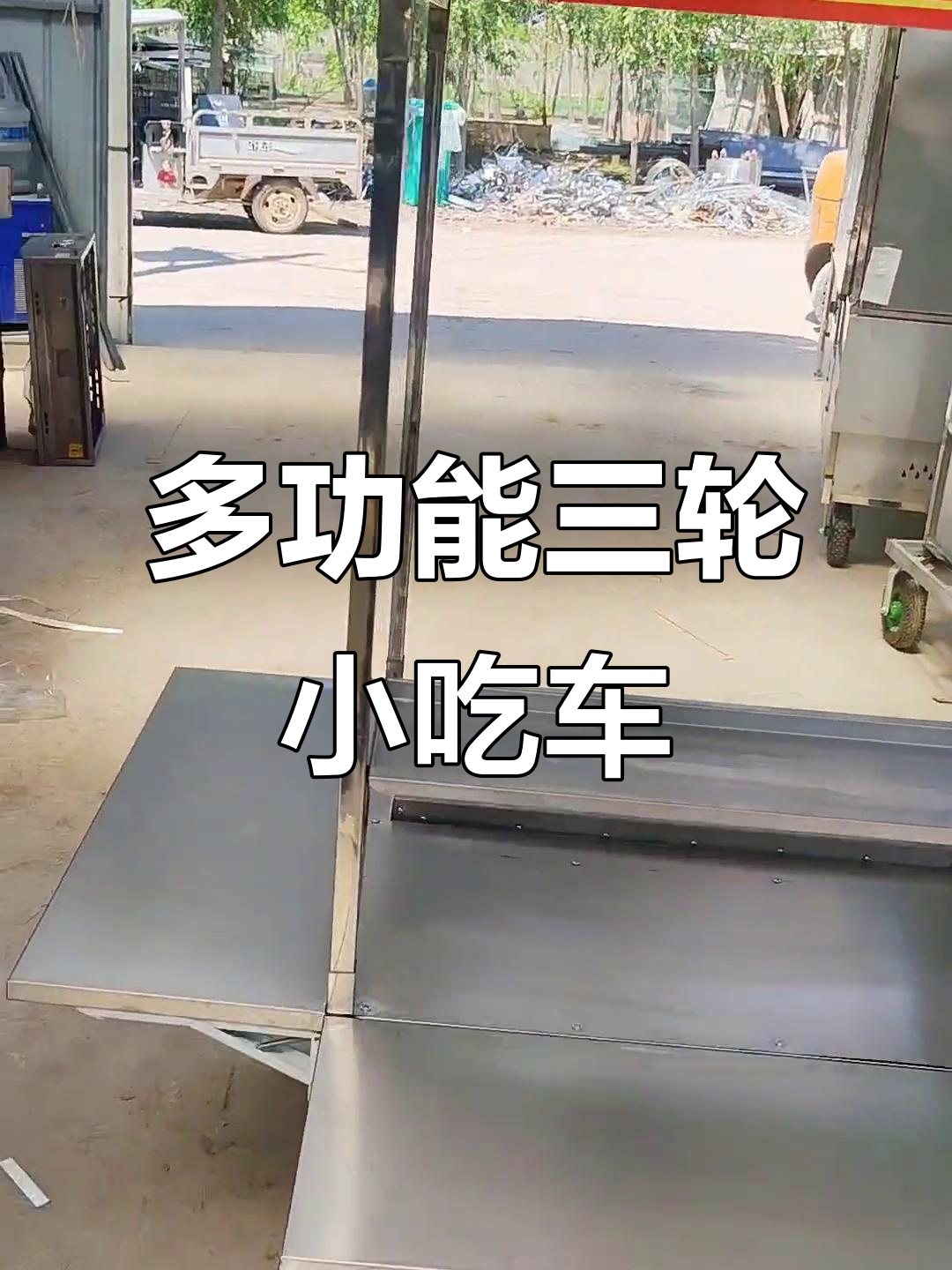 三轮车多功能小吃车，折叠板加宽设计，烧烤炸串一应俱全