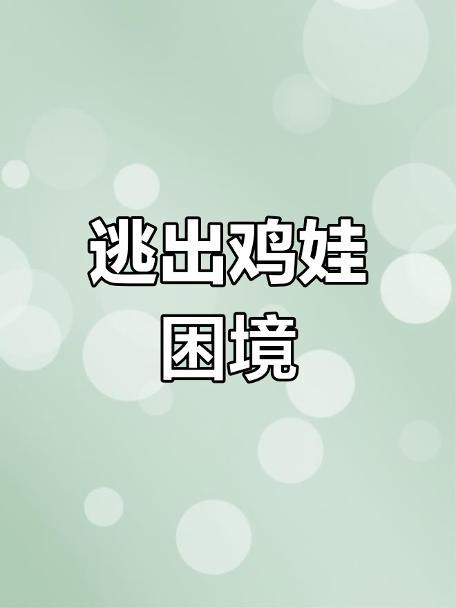 妈妈们,逃离“鸡娃”怪圈,三八妇女节快乐!