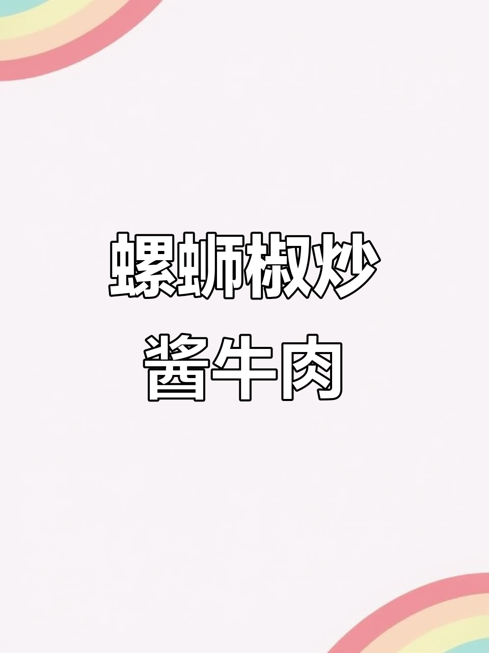 螺丝椒炒酱牛肉,简单又下饭的绝配做法