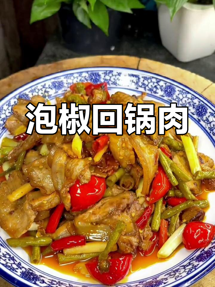 酸辣泡椒回锅肉,肥而不腻的家常美味