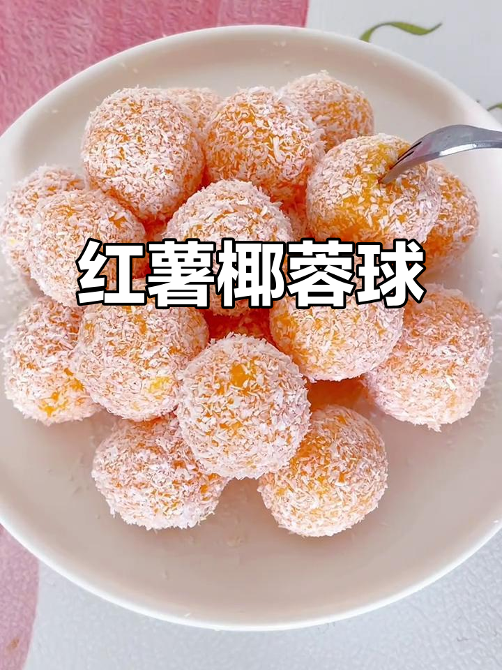 红薯椰蓉球,软糯香甜,孩子一口接一口停不下来