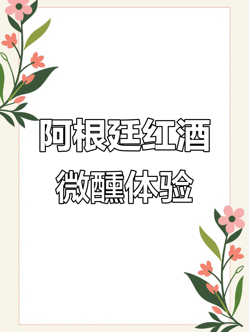 睡前微醺,阿根廷干红葡萄酒带给你完美享受