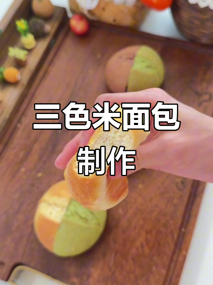 不用预拌粉，三色米面包轻松做！软糯Q弹又健康