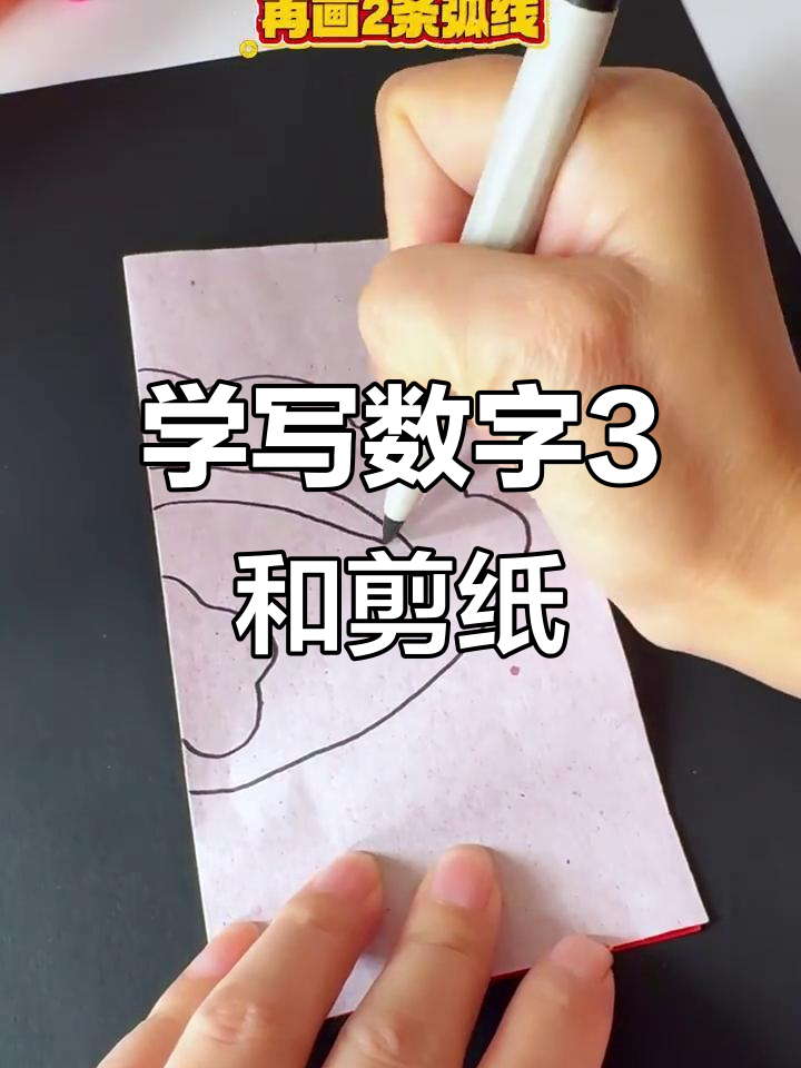 教孩子写数字3,剪纸饺子轻松学
