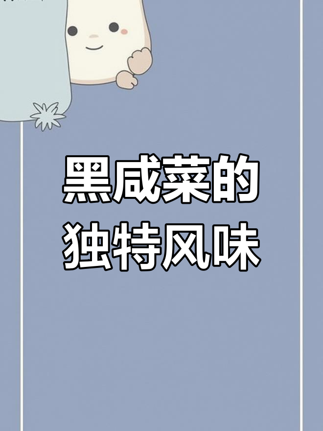 邳州黑咸菜,辣到飙泪!小米椒和大蒜火饼搭配最过瘾
