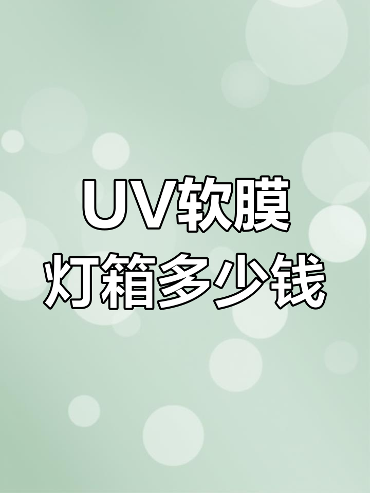 UV软膜灯箱价格大揭秘,十元一瓶你敢信?