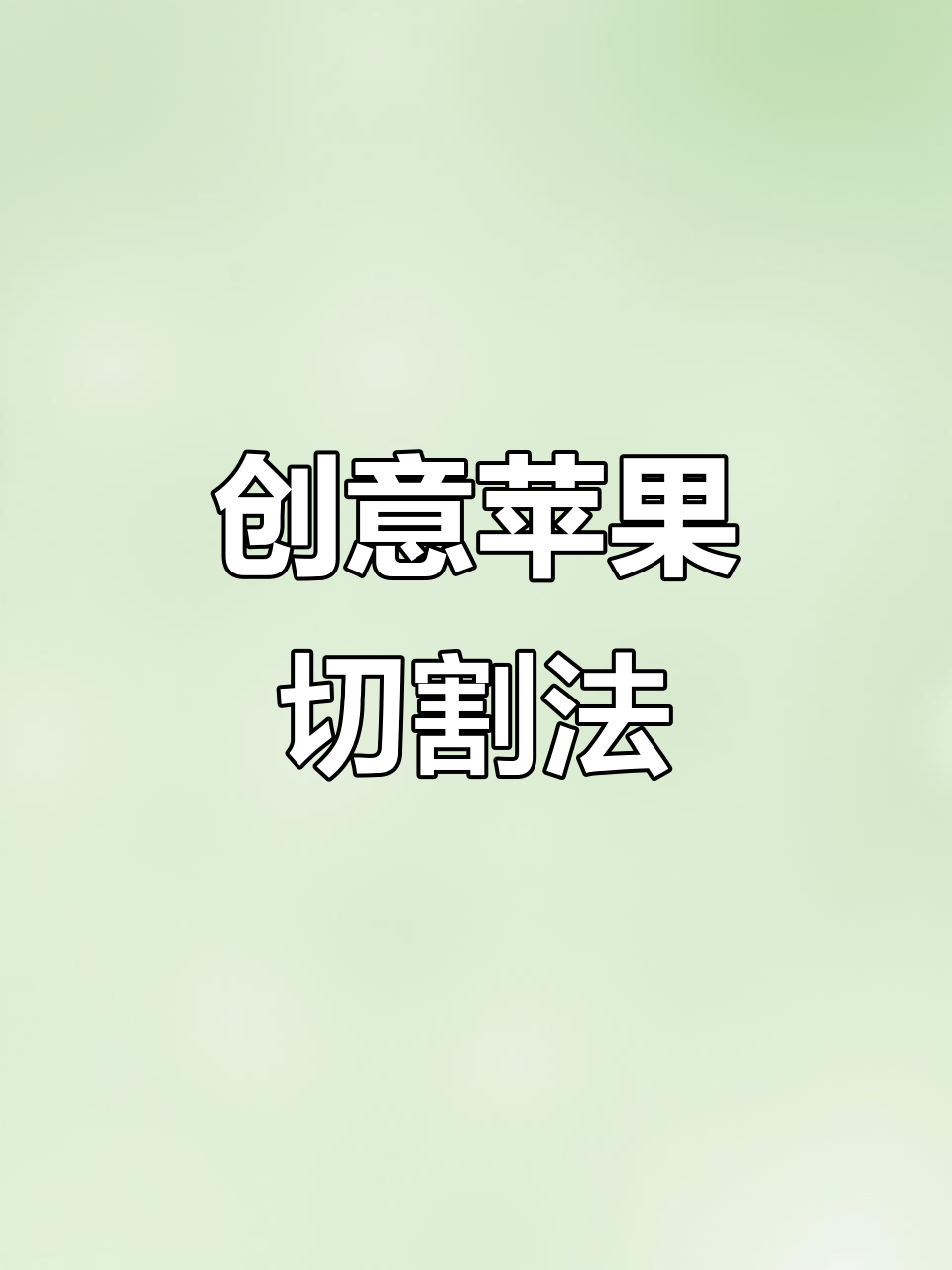 苹果切花小技巧,轻松做出惊艳造型