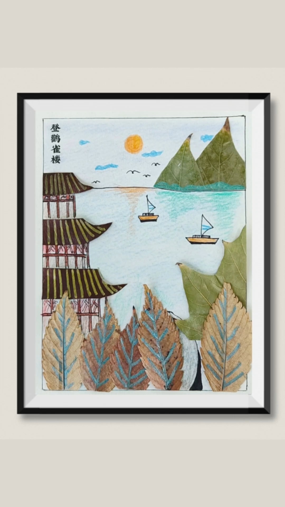 树叶做的诗画登鹳雀楼白日依山尽黄河入海流欲穷千里目更上一层楼