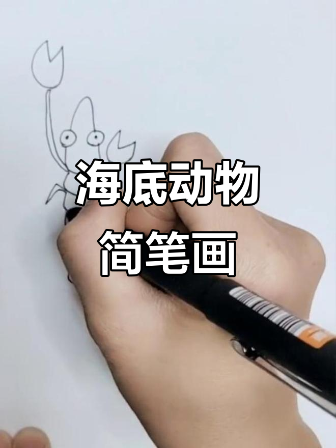 虾兵蟹将大作战，海底世界趣味简笔画