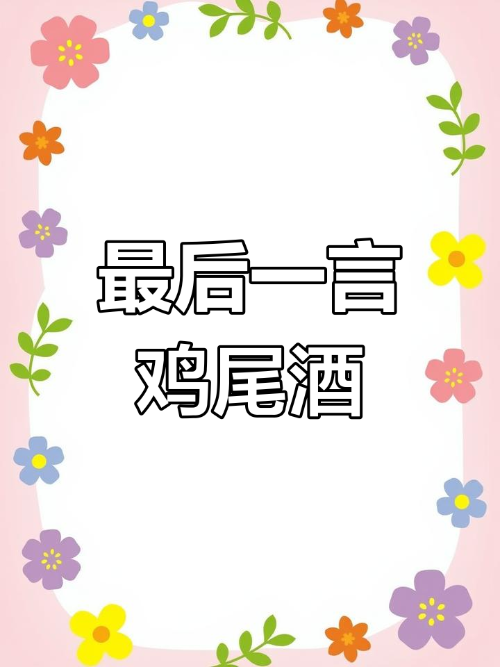 临别一语鸡尾酒,告别时最浪漫的选择