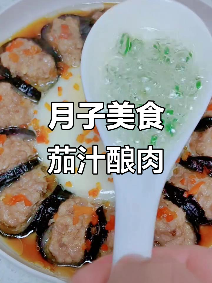 茄子酿肉,营养又美味,轻松做出月子餐