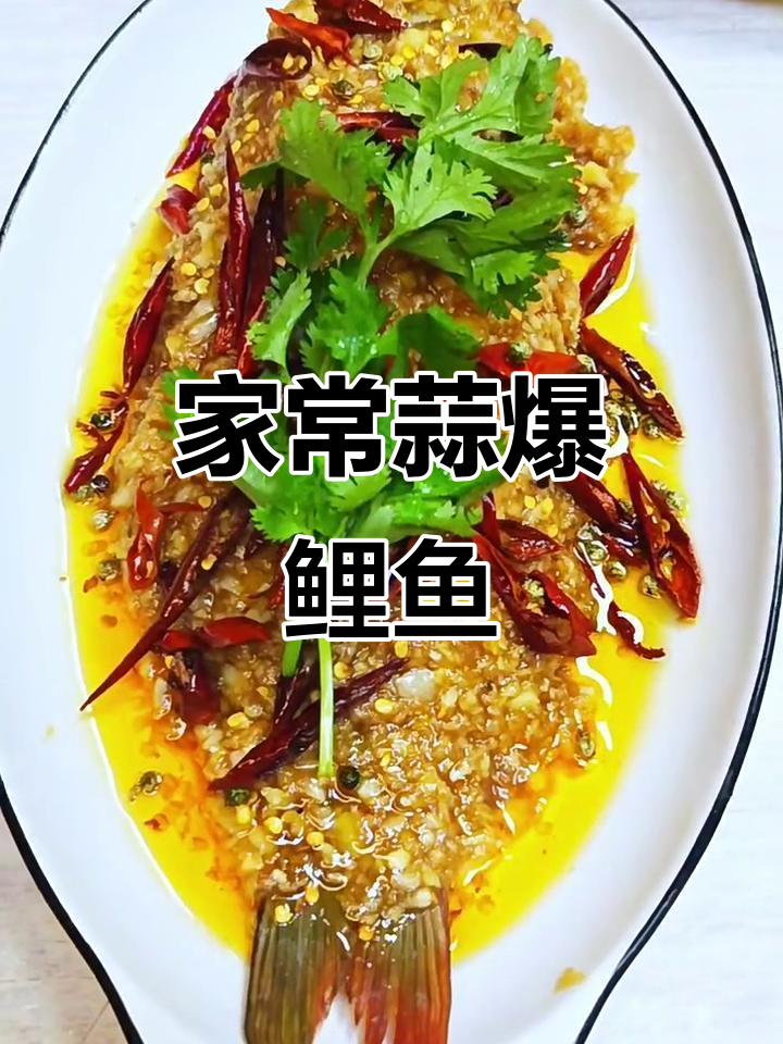 蒜香鲤鱼,简单又美味!教你做家常风味