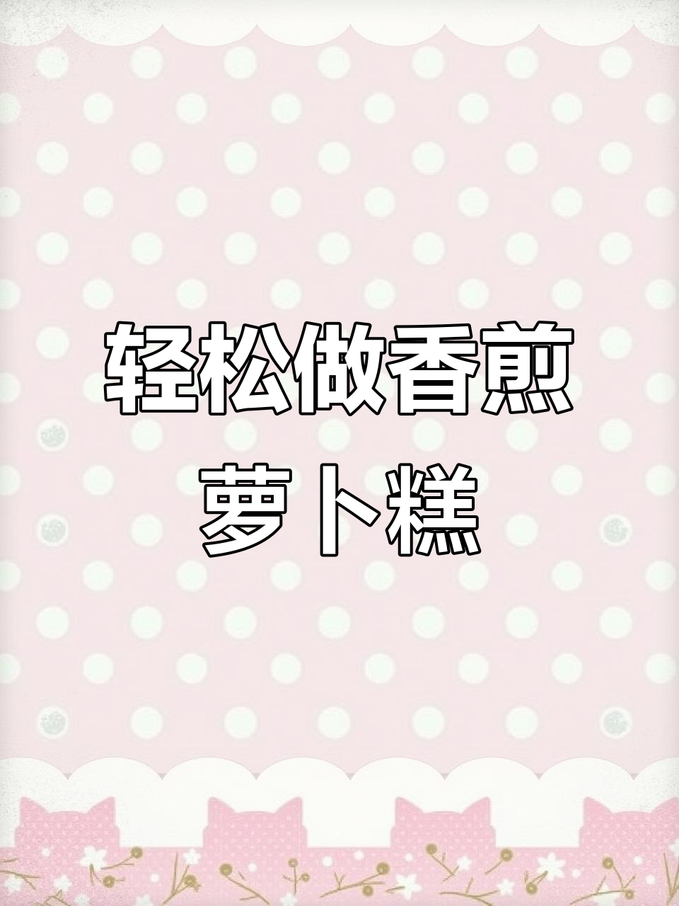 香煎萝卜糕,简单又美味,下午茶必备!